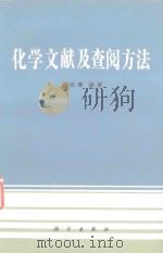 化学文献及查阅方法（1989 PDF版）