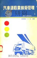 汽车运输业技术管理   1992  PDF电子版封面  7541931756  陈禹武，马骏编著 