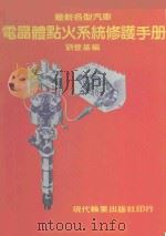 最新各型汽车电晶体点火系统修护手册（1984 PDF版）