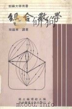 组合数学   1984  PDF电子版封面    C.L.Liu著；林福来译 