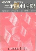 工程材料学  第3版   1985  PDF电子版封面    程家驹等译 