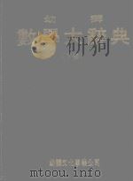 幼师数学大辞典  下   1983  PDF电子版封面    幼师数学大辞典编辑小组编 