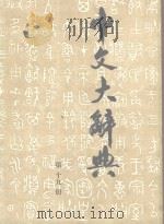 中文大辞典  第19册（ PDF版）