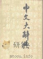 中文大辞典  第12册     PDF电子版封面     