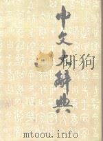 中文大辞典  第13册（1982 PDF版）