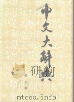 中文大辞典  第7册（1968 PDF版）