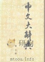 中文大辞典  第7册   1968  PDF电子版封面    中文大辞典编纂委员会编纂 