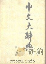 中文大辞典  第9册（ PDF版）