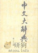 中文大辞典  第37册（1982 PDF版）
