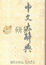 中文大辞典  第10册     PDF电子版封面     