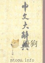 中文大辞典  38   1983  PDF电子版封面    中文大辞典编纂委员会编纂 