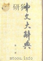 中文大辞典  第2册（1968 PDF版）