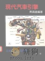 现代汽车引擎  最新汽车构造原理  第2册   1983  PDF电子版封面    黄靖雄编著 