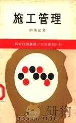 科学技术丛书  施工管理   1984  PDF电子版封面    颜荣记著 