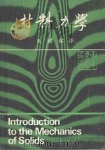 材料力学   1982  PDF电子版封面    朱绍镕译 