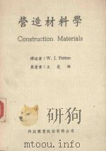 营造材料学   1977  PDF电子版封面    王尧雄著 