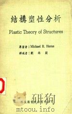 结构塑性分析   1983  PDF电子版封面    （英）霍恩a著；刘锡兰评述 