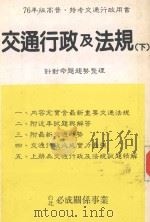 交通行政及法规  下   1987  PDF电子版封面    台北必成关系事业编著 