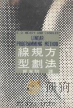 线型规划方法   1973  PDF电子版封面    郝岱，堪德纳著 