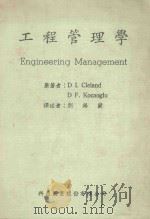 工程管理学（1984 PDF版）