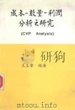 成本-数量-利润分析之研究   1983  PDF电子版封面    王玉章编著 