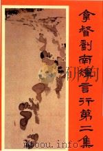 拿督刘南辉言行  第2集（1992 PDF版）
