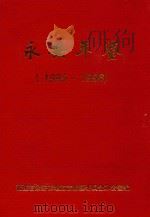 永安年鉴  1995-1996   1999  PDF电子版封面    福建省永安市地方志编纂委员会办公室编 