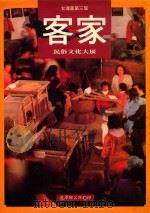 台湾区第三届客家民俗文化大展（1996 PDF版）