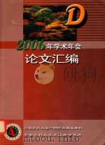 2006年学术年会论文汇编（ PDF版）