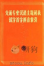 交通专业汉语主题词表汉字首字拼音索引  第4版（1990 PDF版）