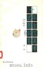 十年全国高考试题解答  1978-1987  理科   1988  PDF电子版封面    冬梅，飞茂编 