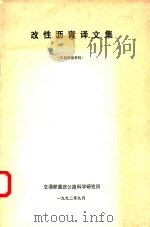 改性沥青译文集  专题情报资料（1992 PDF版）