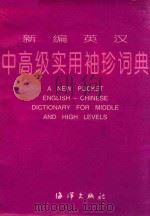 新编英汉中高级实用袖珍词典（1998 PDF版）