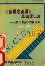 《新概念英语》单词速记法  兼作英汉双解词典（1987 PDF版）