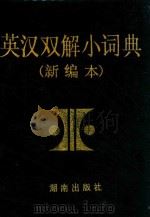 英汉双解小词典（1984 PDF版）