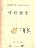 管理数学  上   1984  PDF电子版封面    顾士俊编 