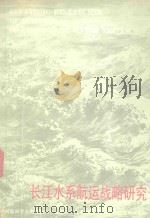 长江水系航运战略研究   1990  PDF电子版封面    王裕成，程谷化主编 
