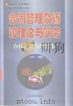 合同管理及诉讼理论与实务  合同陷阱与防范卷（1997 PDF版）