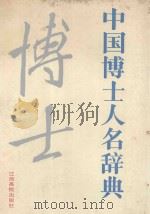 中国博士人名辞典（1992 PDF版）