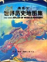 泰晤士世界历史地图集   1982  PDF电子版封面    （英）巴勒克拉夫（Barraclough，G.）著；毛昭晰等 