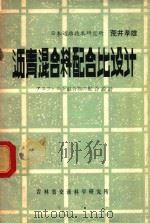 沥青混合料配合比设计   1982  PDF电子版封面    （日）荒井孝雄著；顾时光译 