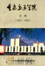 重庆交通学院  史稿  1951-1991   1991  PDF电子版封面    重庆交通学院校史编辑委员会编 