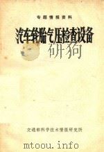 专题情报资料  汽车轮胎气压检查设备  80-5   1980  PDF电子版封面    尚留占主编 