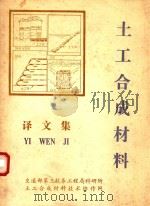 土工合成材料译文集   1989  PDF电子版封面    蔡武强，郑瑜编辑 