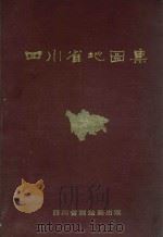 四川省地图集   1981  PDF电子版封面    四川省测绘局 