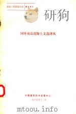 国外商品混凝土文选译丛   1985  PDF电子版封面    中国建筑技术发展中心 