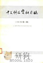 中文科技资料目录  1981年  第2期（1981 PDF版）