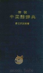 岩波中国语辞典   1963  PDF电子版封面    （日）仓石武四郎 