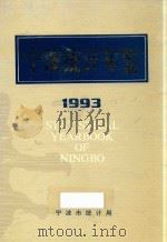 宁波统计年鉴  1993   1994  PDF电子版封面    宁波市统计局编 