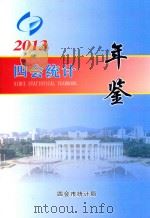 四会统计年鉴  2013     PDF电子版封面    四会统计局编 